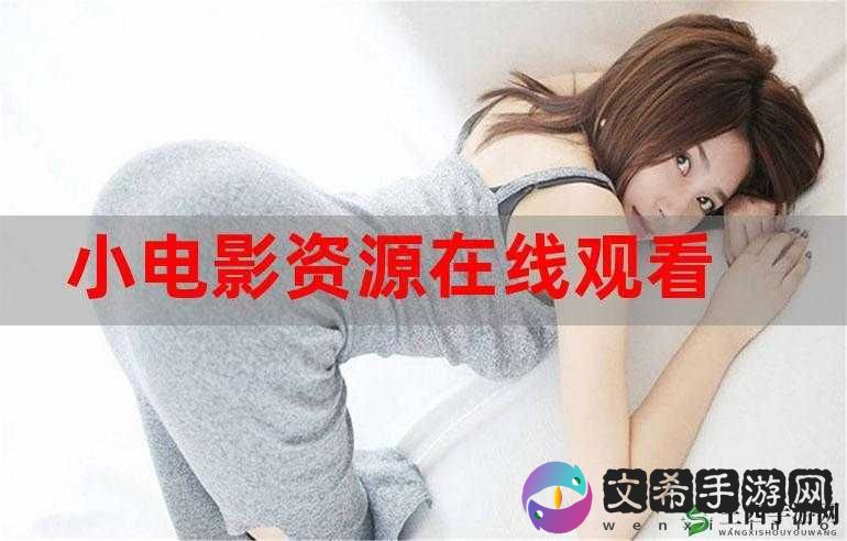 亚洲高清在线观看视频：提供丰富多样的高清影视资源