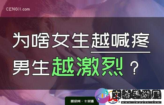 女生越痛男生越来越快：背后原因何在