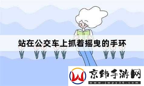 公交车里抓着摇曳的手环诗情：别样的旅途体验