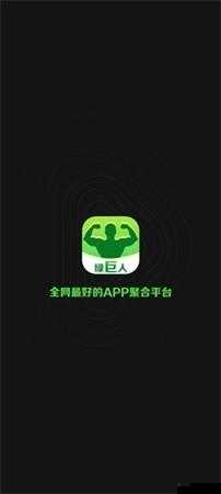 绿巨人app下载安装：一款功能强大的应用等你来体验