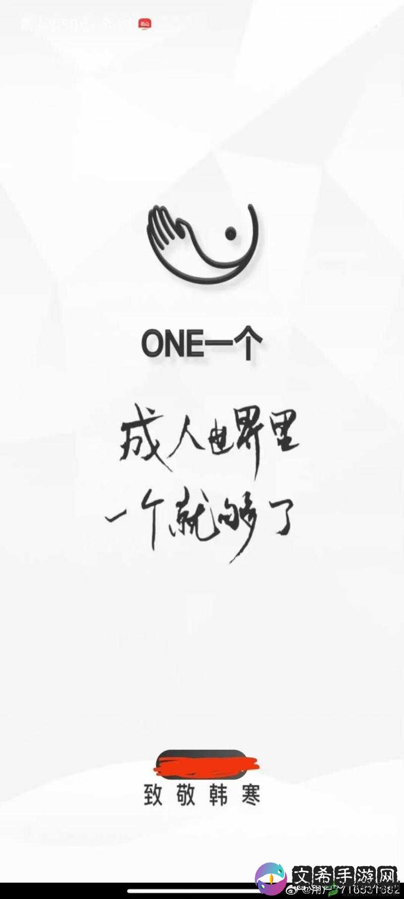 onespxyx 致敬韩寒：探寻文学与思想碰撞的火花