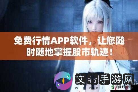 免费的行情软件 app 网站-提供最精准的行情数据和最便捷的使用体验