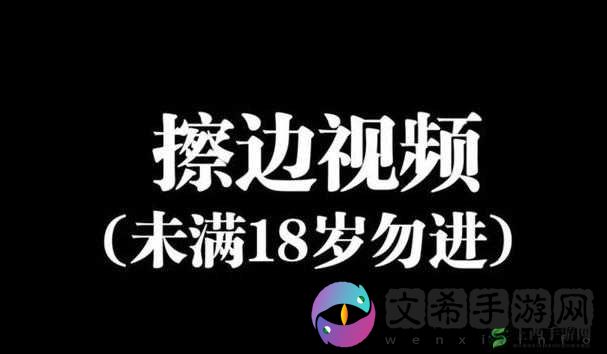 女生主动让男生随意玩其坤坤相关视频引发争议