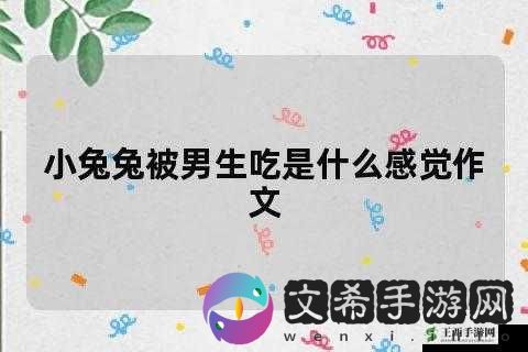 男生咬我小兔兔描述一下：奇妙且令人难忘的经历