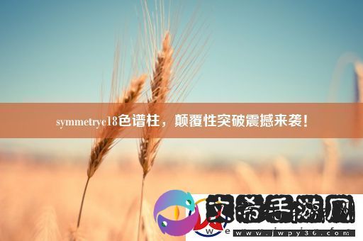 symmetryc18色谱柱-颠覆性突破震撼来袭！