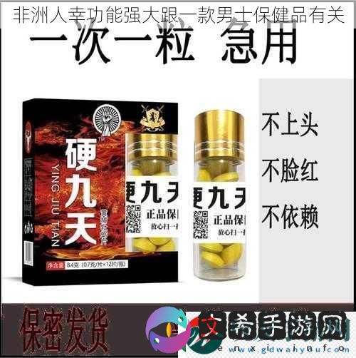 非洲人幸功能强大跟一款男士保健品有关