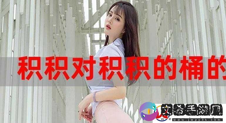 小积积对小积积-30-分钟啊：一段特别的时光