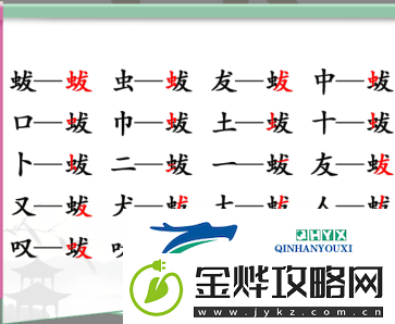 汉字找茬王蛂找出18个字怎么过