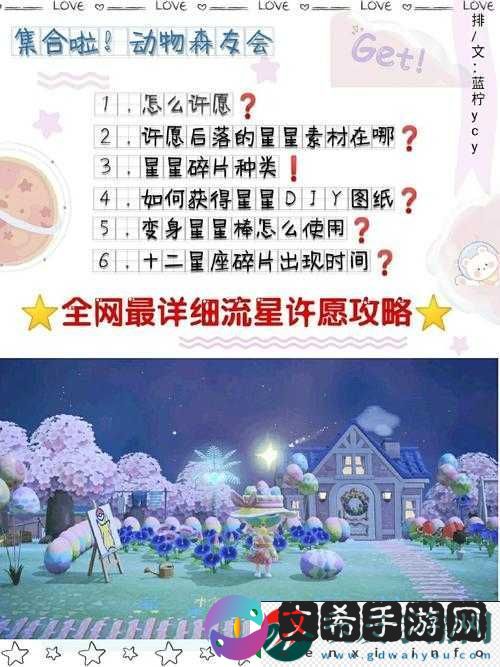 动物森友会流星许愿攻略：许愿方法与游戏流程详解