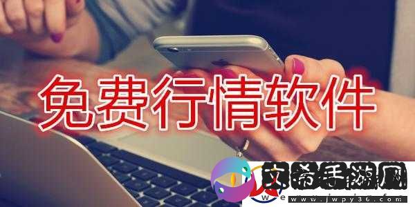 免费的行情网站入口：畅享便捷行情查询