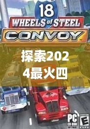 探索2024最火四驱车游戏单机版下载精选热门竞速盛宴等你来战！