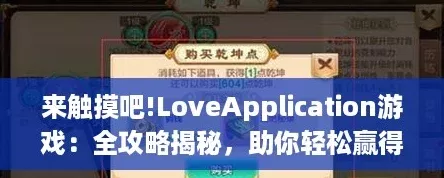 来触摸吧!LoveApplication游戏