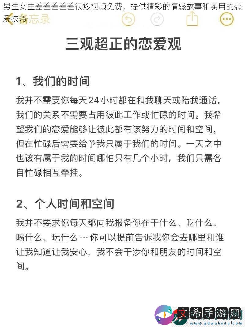 男生女生差差差差差很疼视频免费-提供精彩的情感故事和实用的恋爱技巧