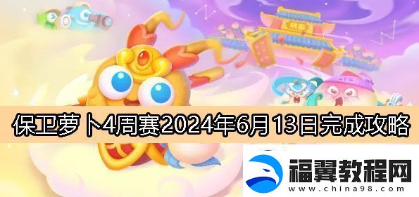 保卫萝卜4周赛6月13日完成攻略2024