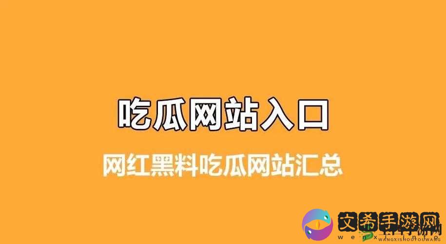 各种网红爆料吃瓜网站黑料大揭秘及背后真相剖析