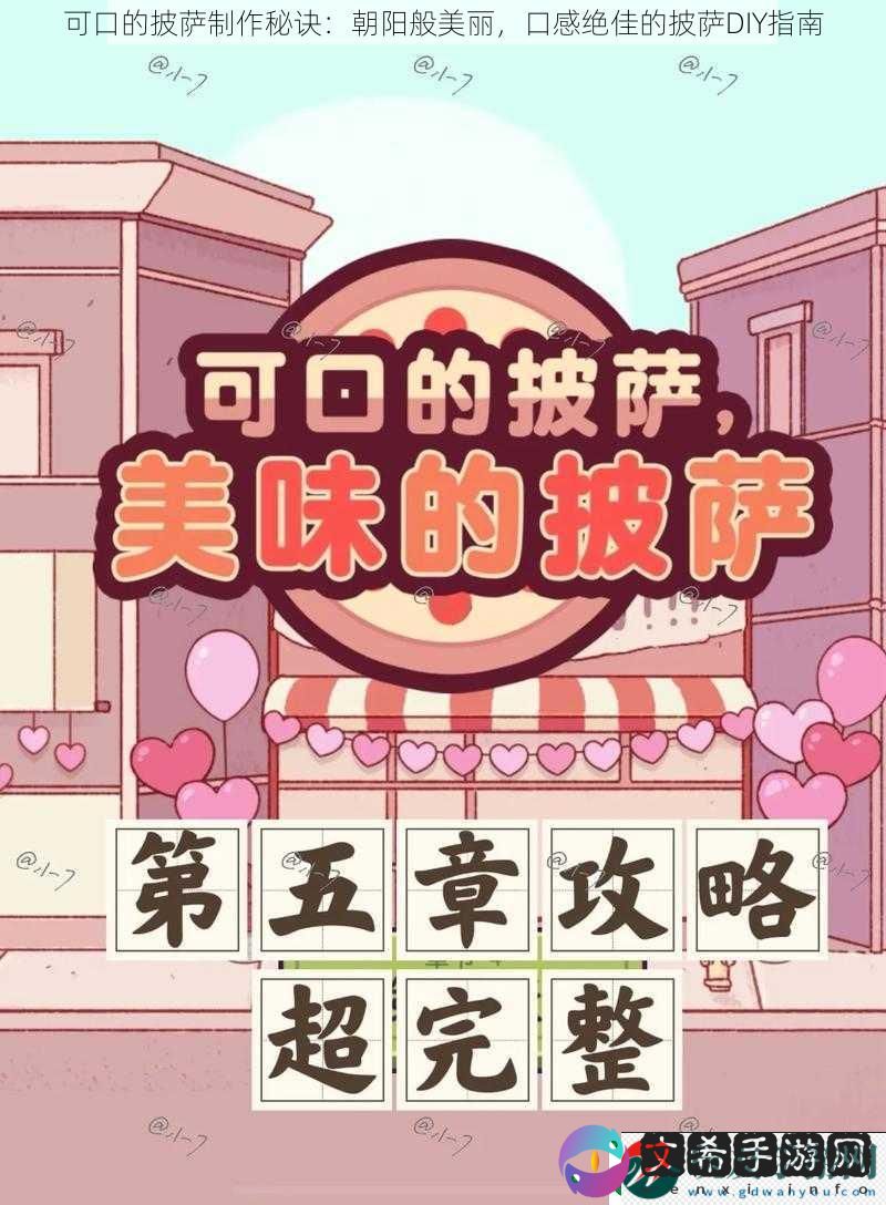 可口的披萨制作秘诀：朝阳般美丽，口感绝佳的披萨DIY指南