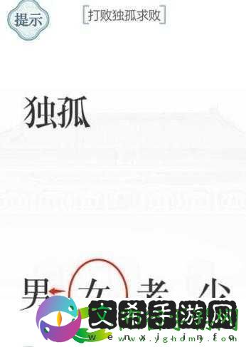 文字的力量打败独孤求败通关攻略修改版