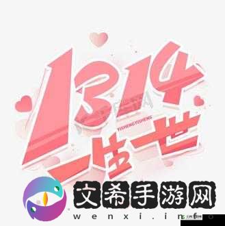 1314 酒色：一生一世的独特魅力与韵味