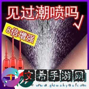 欧美激情**喷水高潮：极致**体验