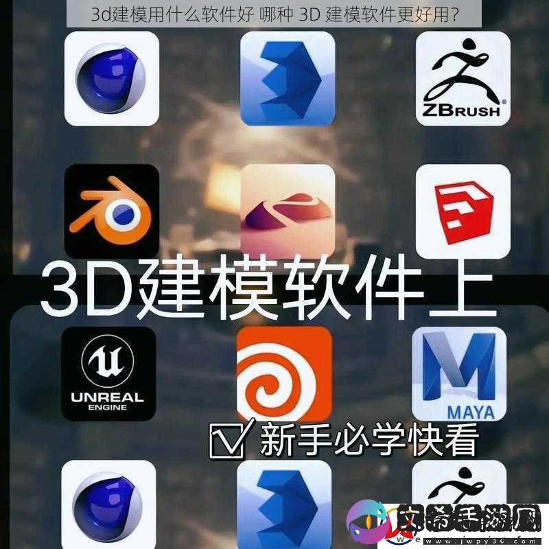 3d建模用什么软件好-哪种-3D-建模软件更好用