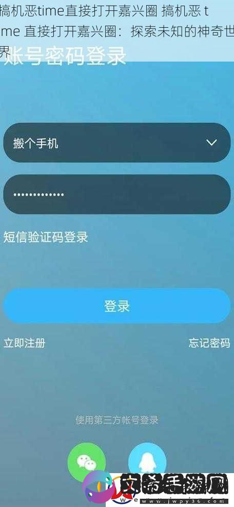搞机恶time直接打开嘉兴圈-搞机恶-time-直接打开嘉兴圈：探索未知的神奇世界