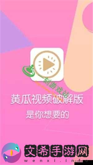 成版人黄瓜视频app：探索成人世界的精彩