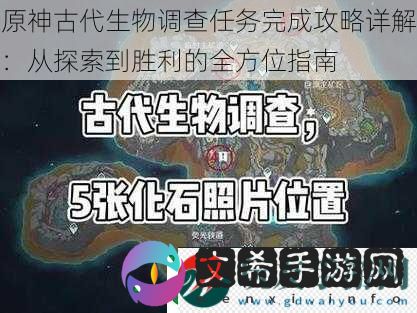 原神古代生物调查任务完成攻略详解：从探索到胜利的全方位指南