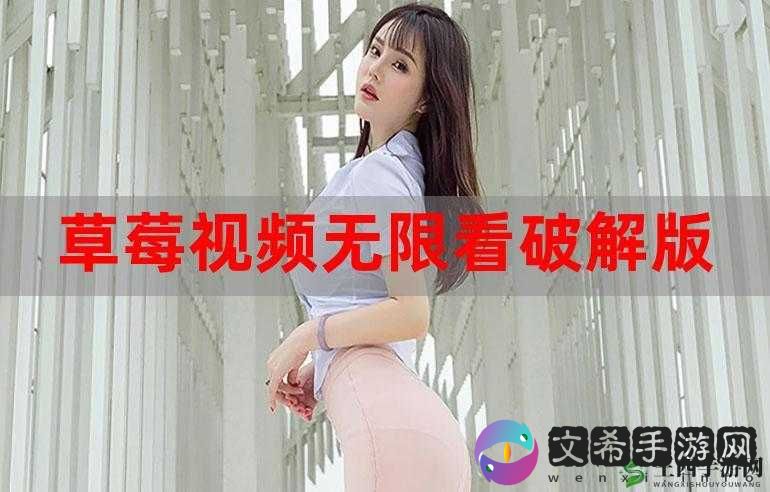 草莓视频 APP 未满十八，一片混乱