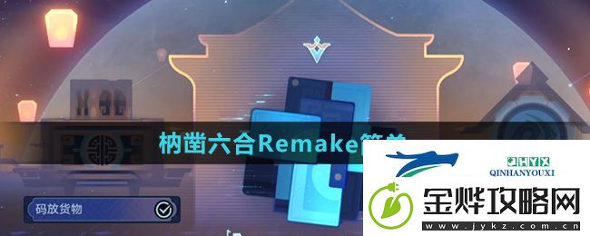 崩坏星穹铁道枘凿六合Remake简单第一关怎么过-枘凿六合Remake简单第一关攻略