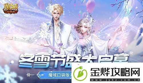 冬雪节盛大启幕！魔域口袋版海量活动上新
