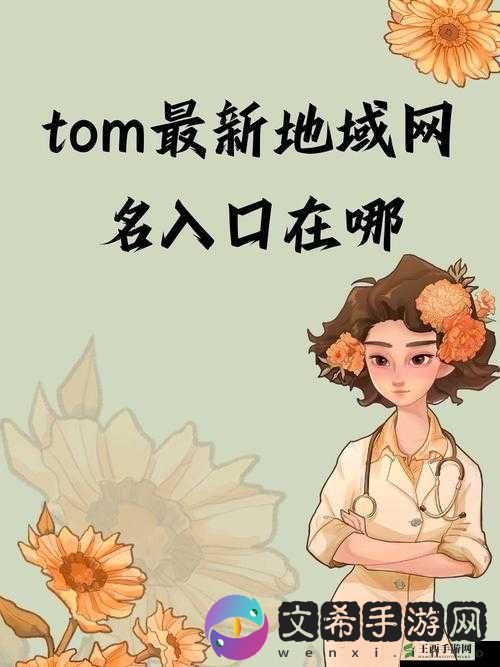 汤姆叔叔 tom 最新地域网：探寻未知的地域之旅