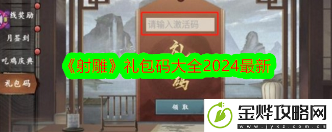 射雕礼包码大全-最新兑换码大全2024