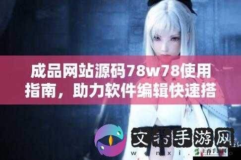 成品网站 W 灬源码 1277 免费版：全新体验等你来