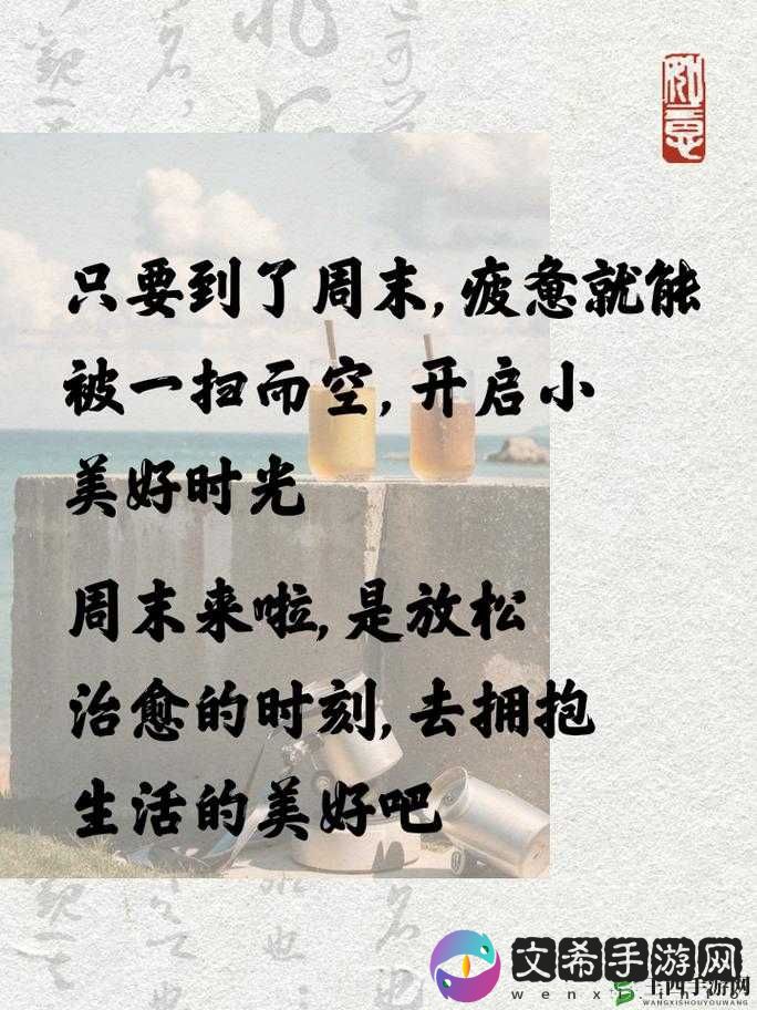 轻松享受两种美好时光：浪漫与宁静交织