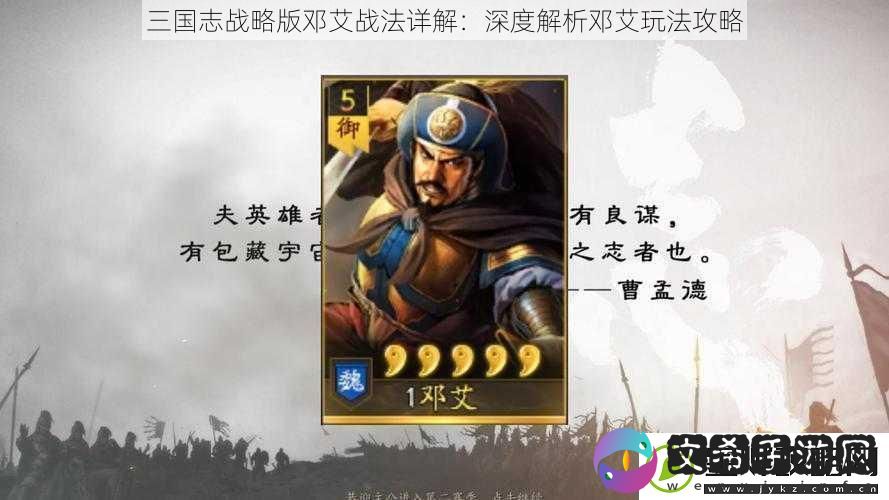 三国志战略版邓艾战法详解