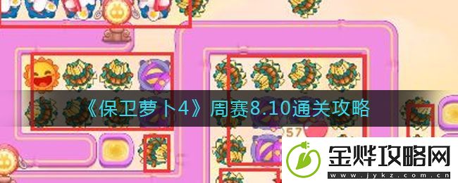 保卫萝卜4周赛8.10攻略-8月10号周赛通关流程