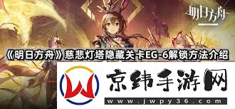 明日方舟eg6如何开启