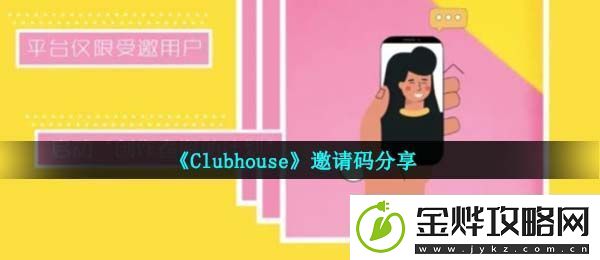 clubhouse-app邀请码是什么-邀请码分享