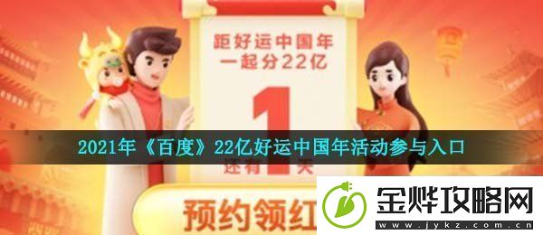 2021百度22亿好运中国年活动怎么参与