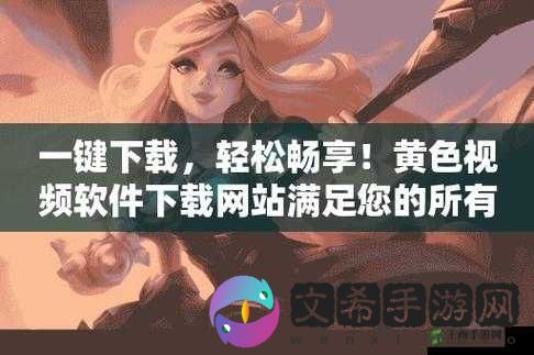 **视频软件下载：畅享成人内容