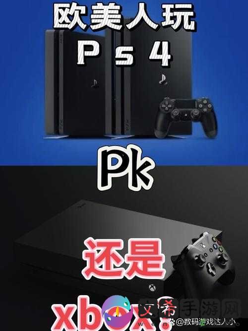 欧美人玩 PS4 还是 Xbox 之探讨