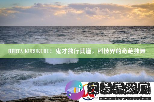 HERTA-KURUKURU：鬼才独行其道-科技界的奇葩独舞