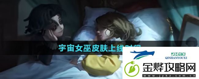 决战平安京第五人格雪女皮肤宇宙女巫什么时候出-雪女皮肤宇宙女巫上线时间