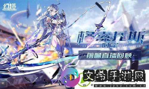 幻塔4.0版本前瞻直播精彩回顾