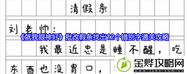 就我眼神好批改假条找出12个错别字通关攻略