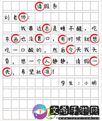 就我眼神好批改假条找出12个错别字通关攻略