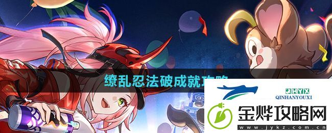 崩坏星穹铁道缭2.6乱忍法破成就怎么做-缭乱忍法破成就攻略