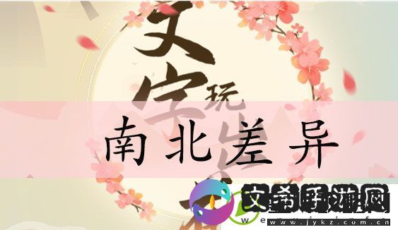 文字玩出花南北差异攻略