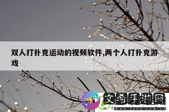 免费剧烈运动扑克视频软件大全