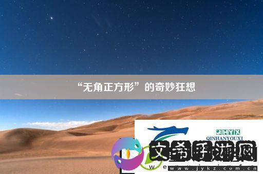 “无角正方形”的奇妙狂想